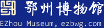 鄂州博物館、