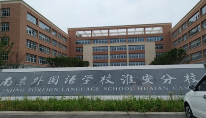 江蘇︱南京外國(guó)語(yǔ)學(xué)?；窗卜中?> </a>
</div>
<div   id=